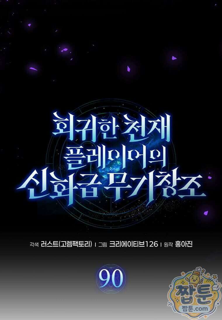 회귀한 천재 플레이어의 신화급 무기창조 90화 13