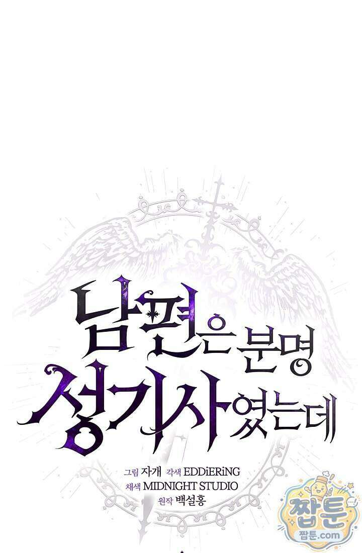 남편은 분명 성기사였는데 24화 1