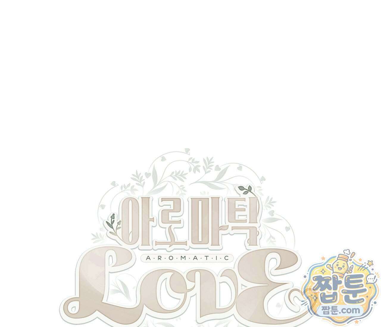 아로마틱LOVE 11화 1