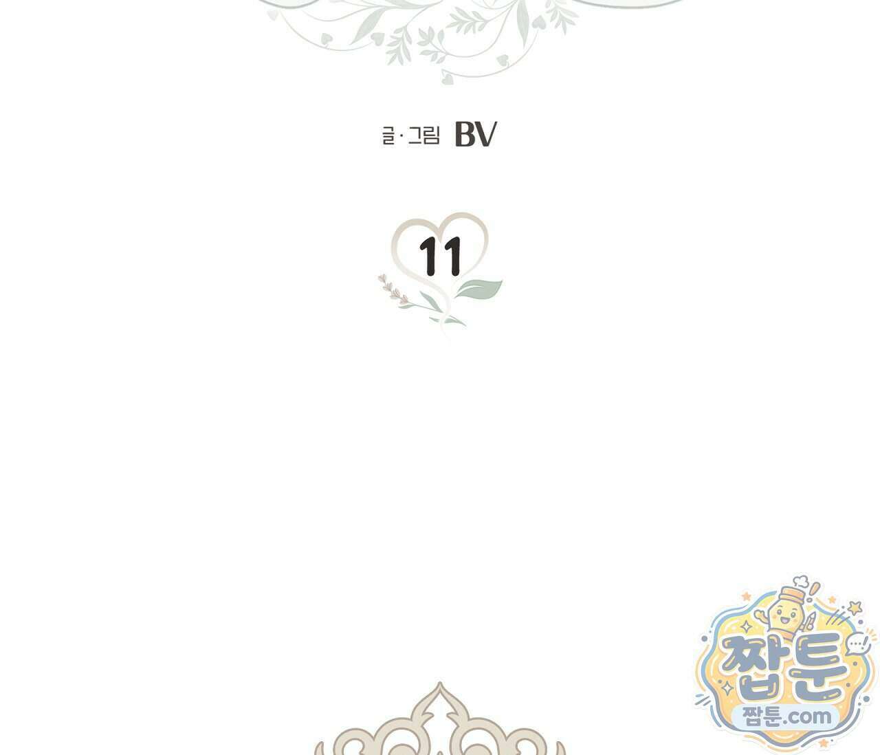 아로마틱LOVE 11화 2