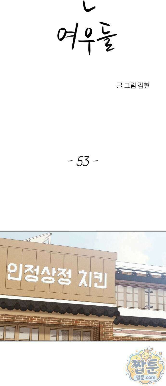 우리집에 온 여우들 53화 2