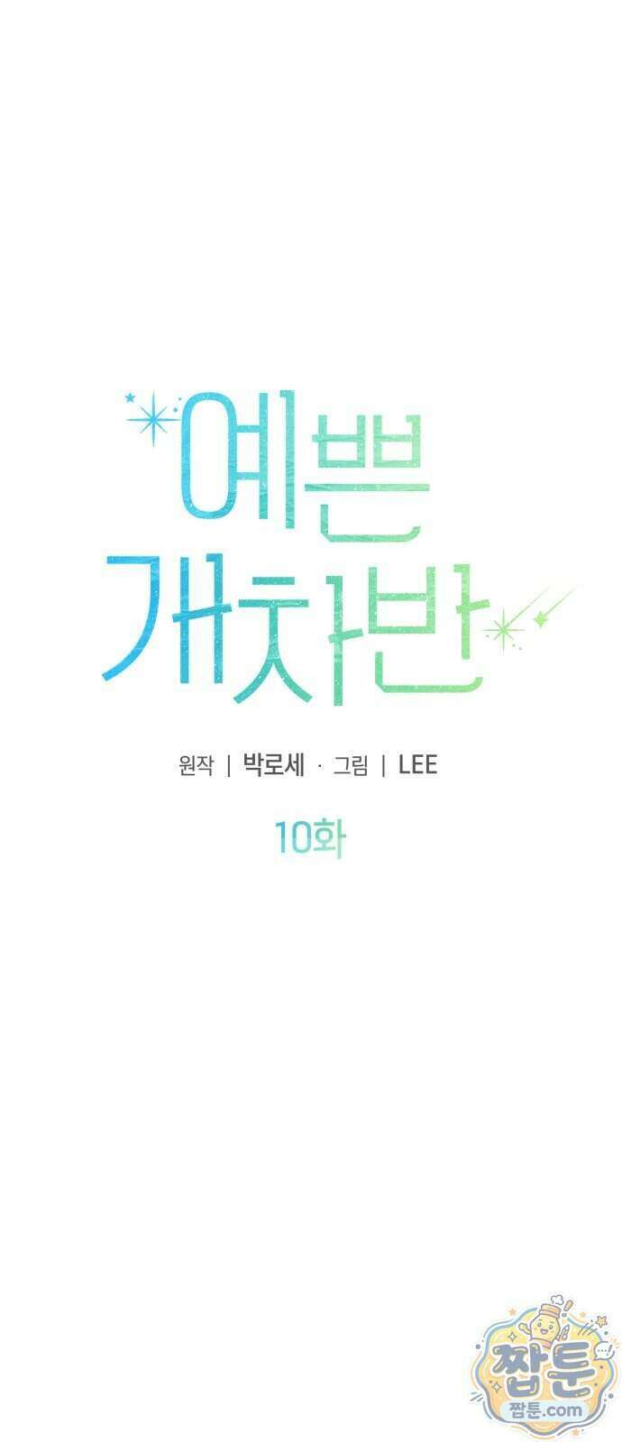 예쁜 개차반 10화 6