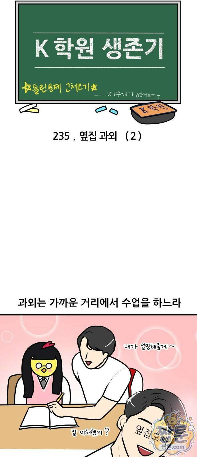 K학원 생존기 235화 5