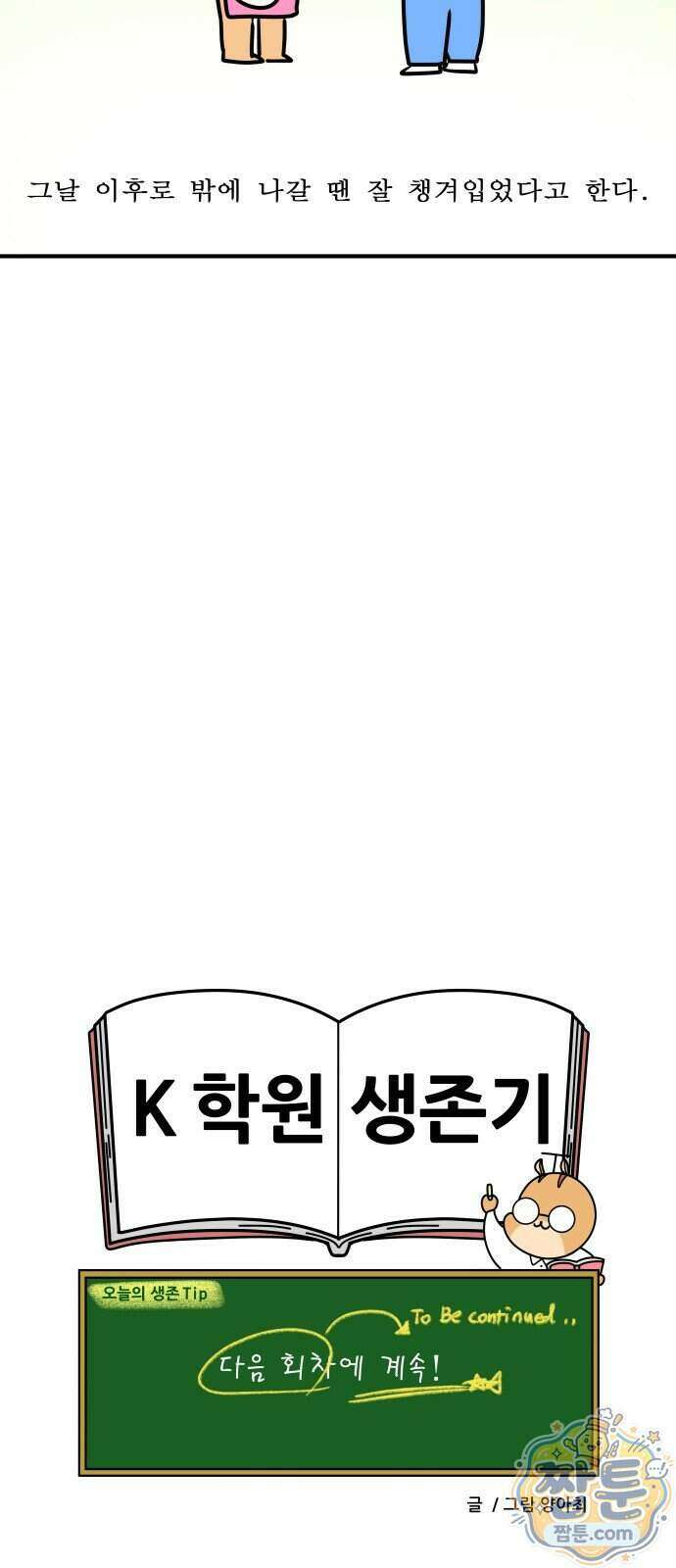 K학원 생존기 235화 19