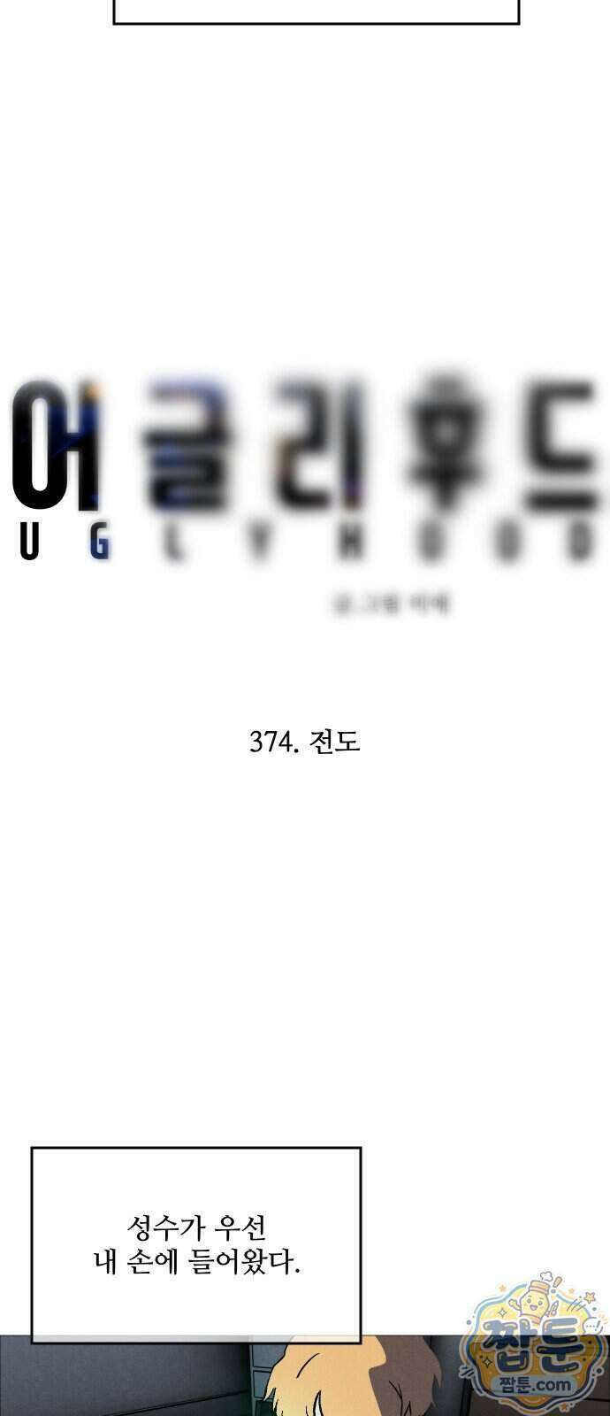 어글리후드 374화 21