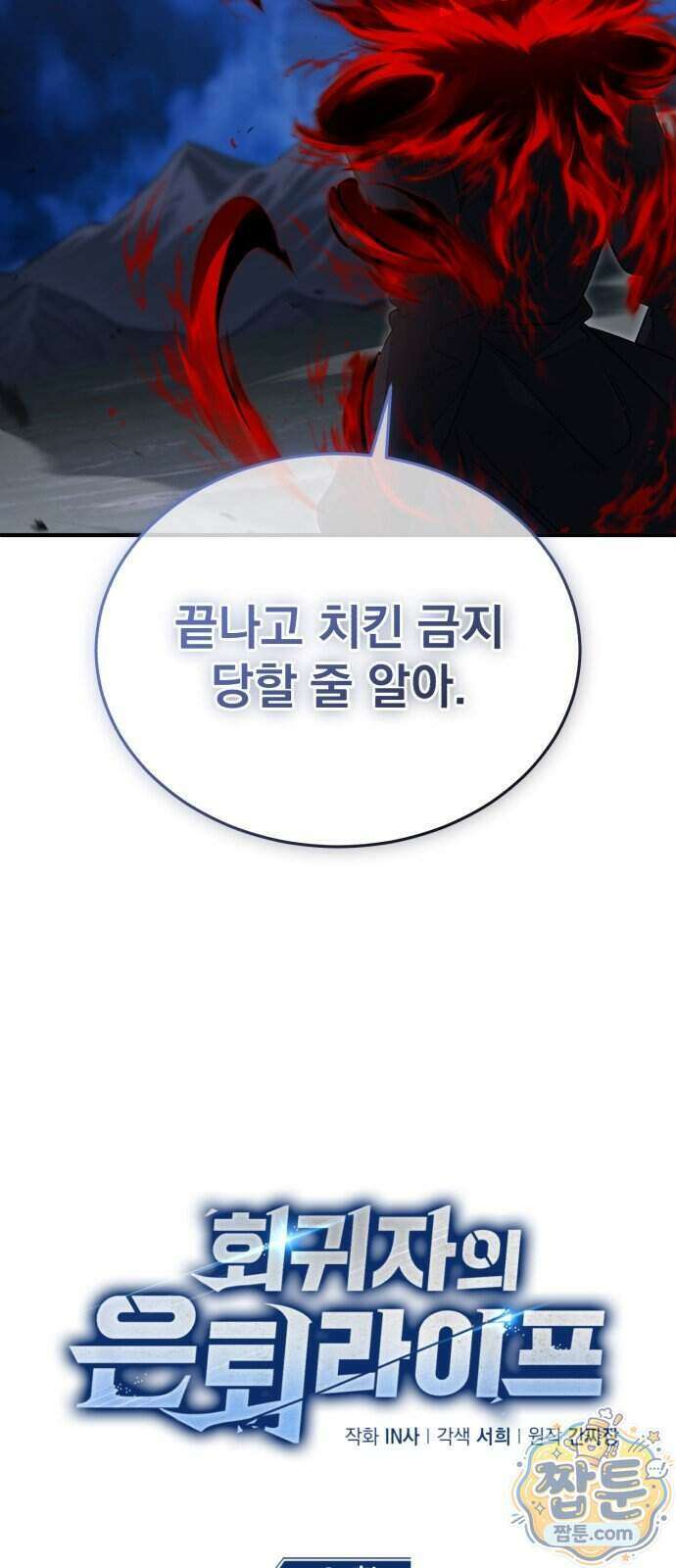 회귀자의 은퇴 라이프 101화 11