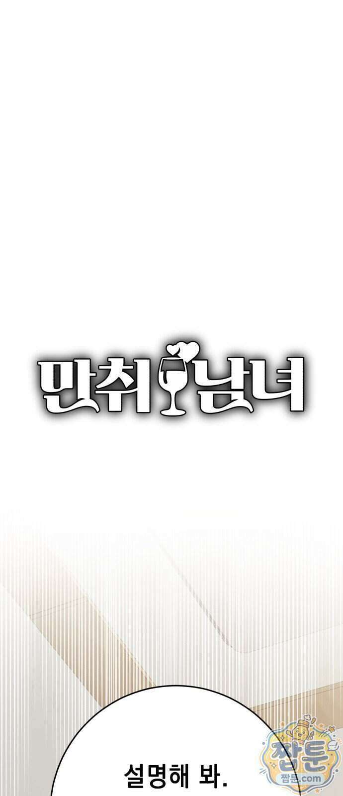 만취남녀 13화 9