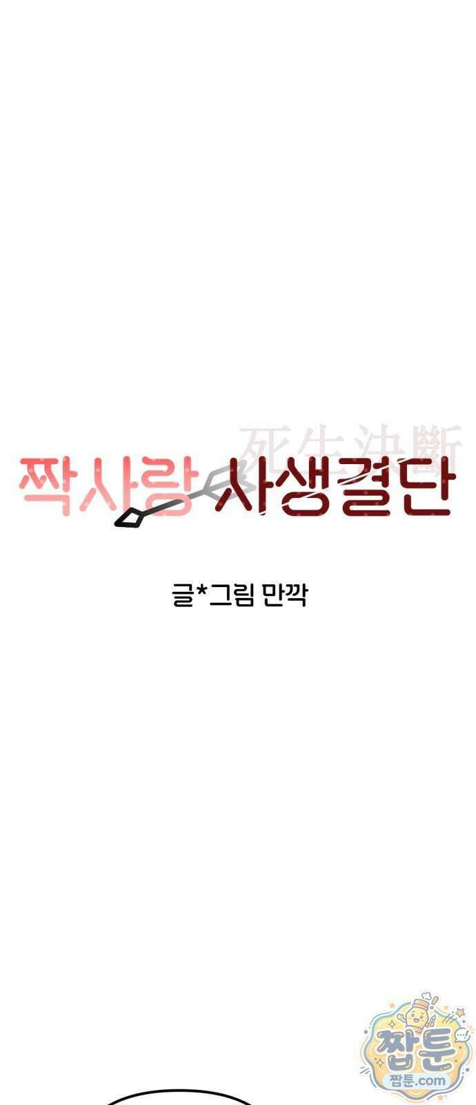 짝사랑 사생결단 18화 1