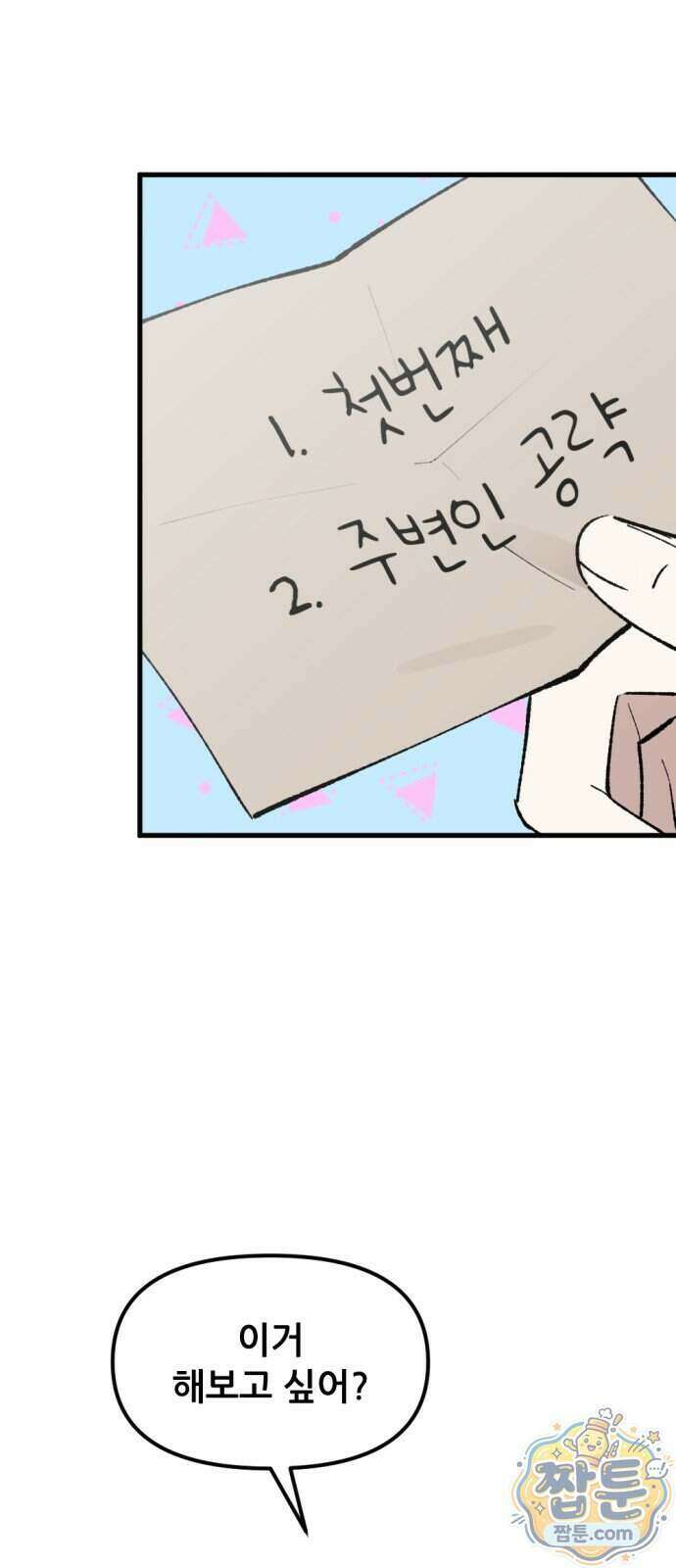 짝사랑 사생결단 18화 3