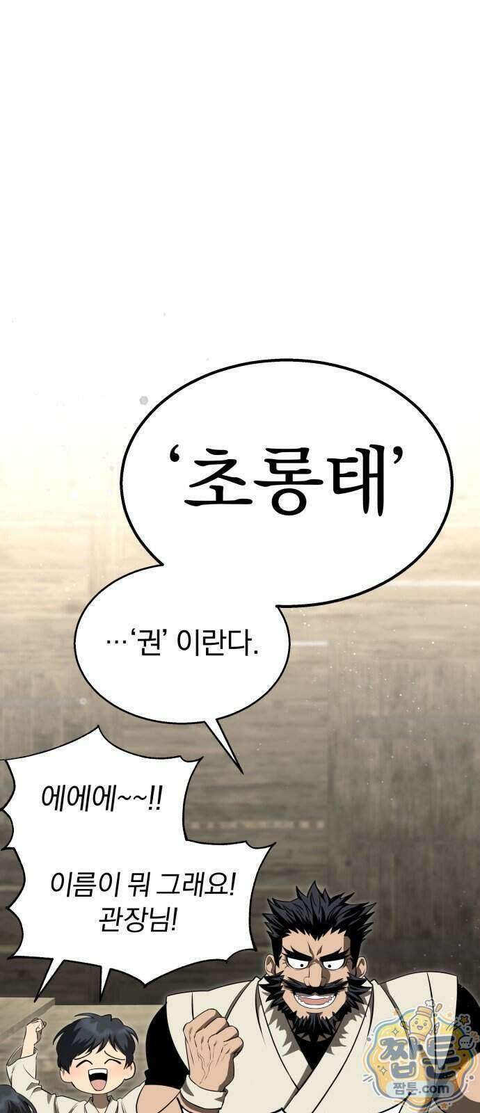 정권으로 세계최강 1화 8