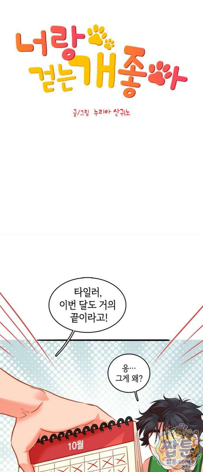 너랑 걷는 개 좋아 76화 11