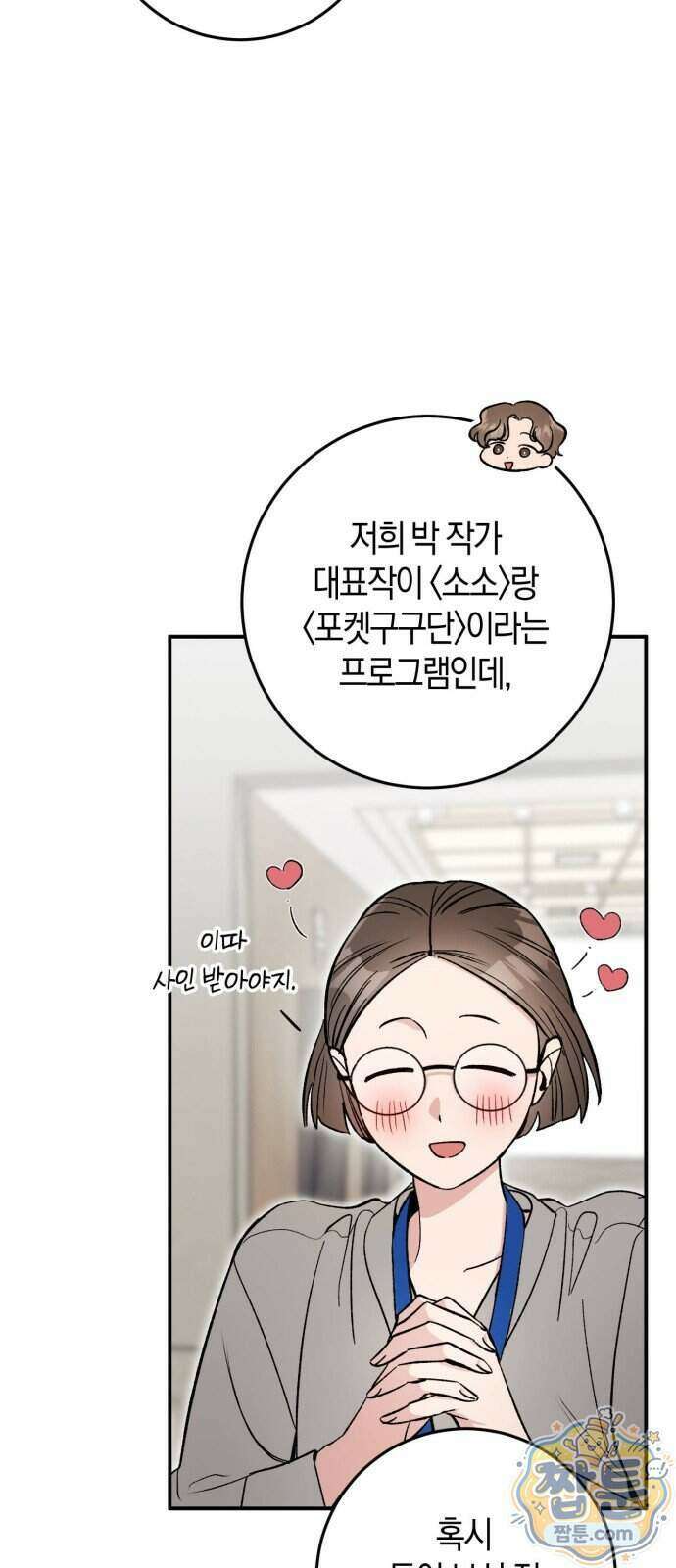 연애 못하면 죽음! 19화 11