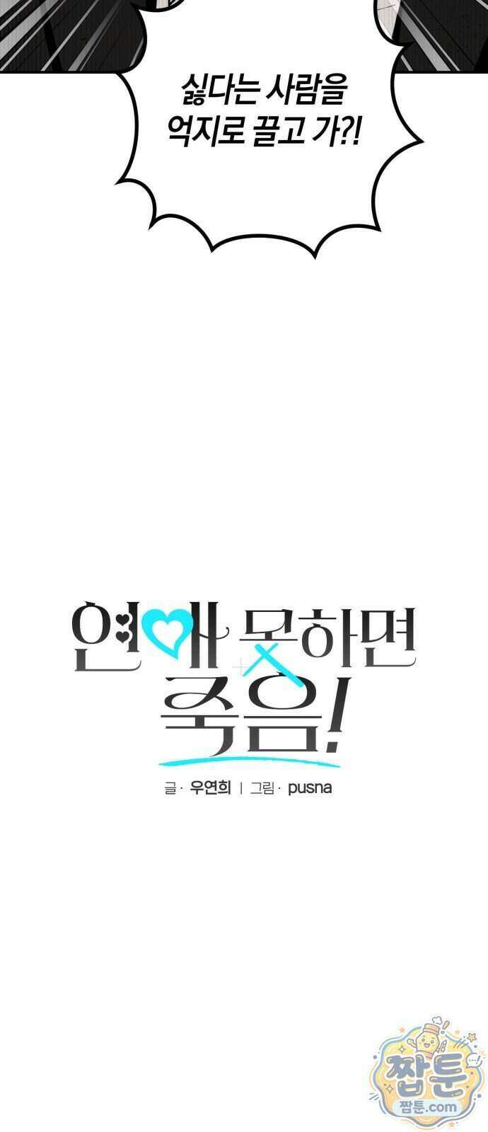 연애 못하면 죽음! 23화 4