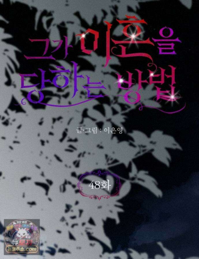 그가 이혼을 당하는 방법 48화 1