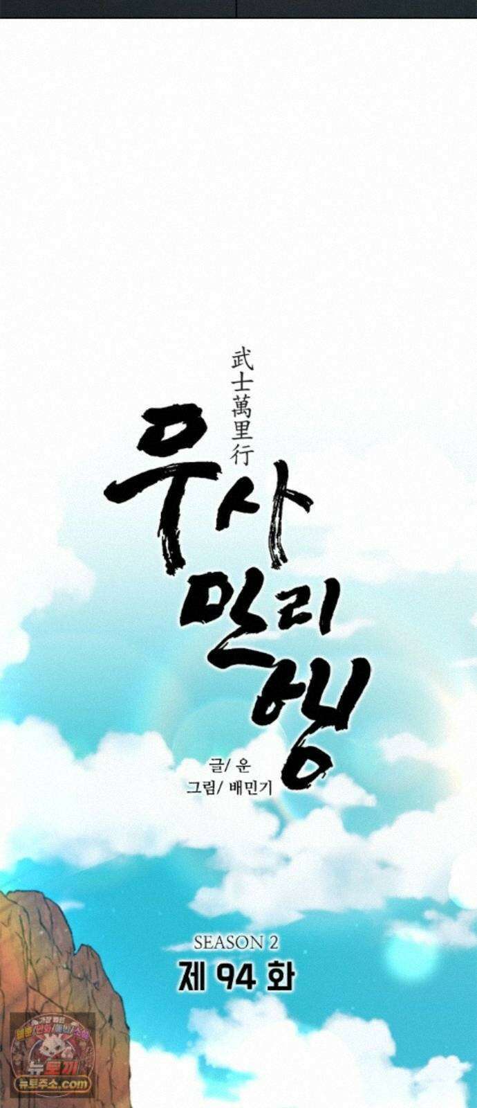 무사만리행 시즌2 94화 4