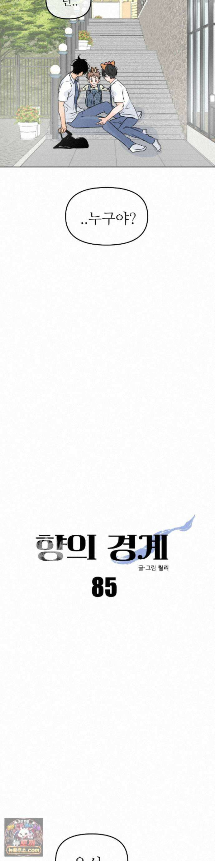 향의 경계 85화 2