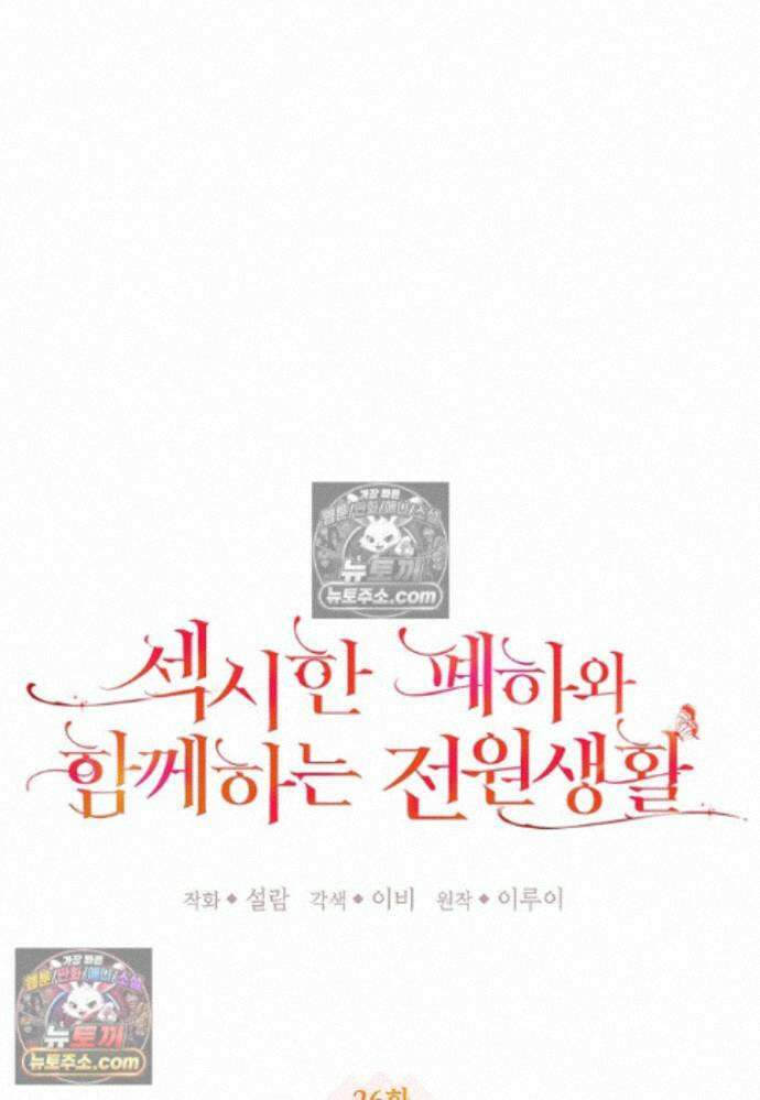 섹시한 폐하와 함께하는 전원생활 26화 25