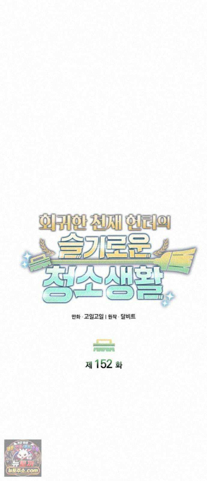 회귀한 천재 헌터의 슬기로운 청소생활 152화 17