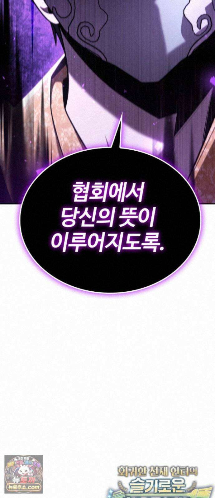 회귀한 천재 헌터의 슬기로운 청소생활 152화 108
