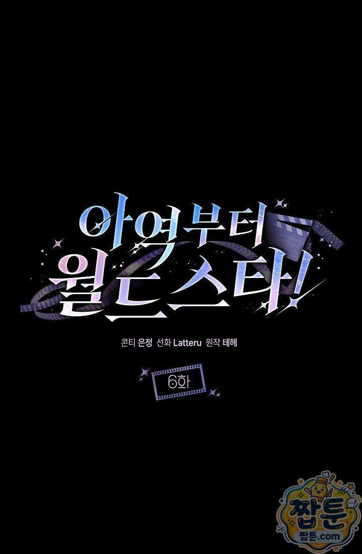 아역부터 월드스타! 6화 1
