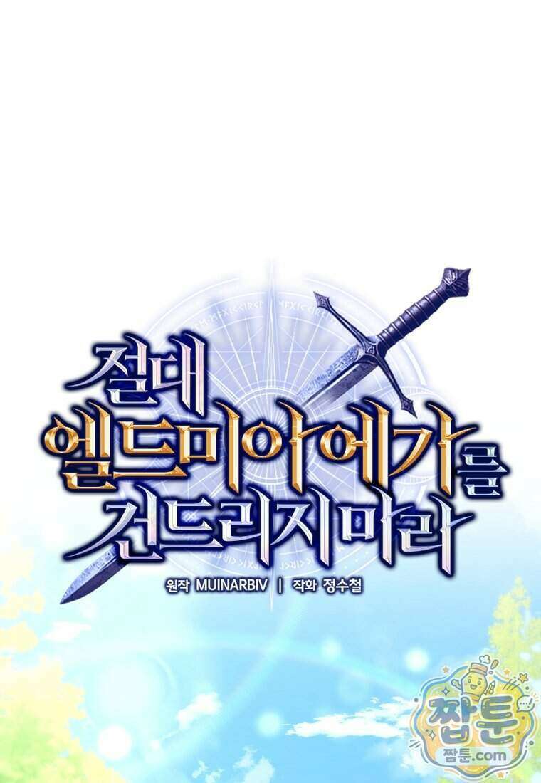 절대 엘드미아 에가를 건드리지 마라 9화 1