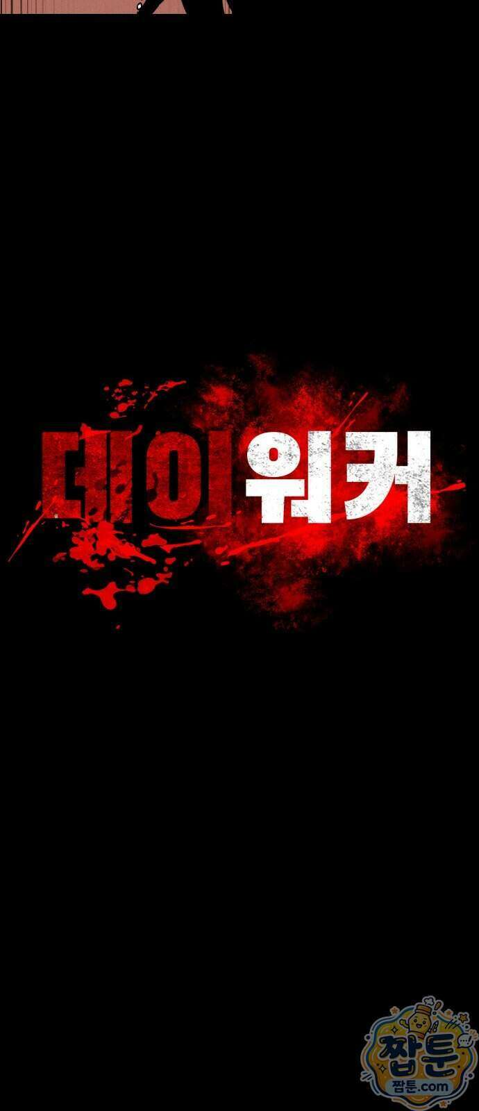 데이워커 80화 26