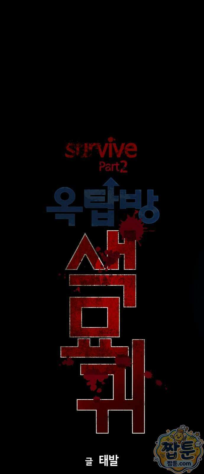 서바이브 part2 : 색묘귀 12화 8