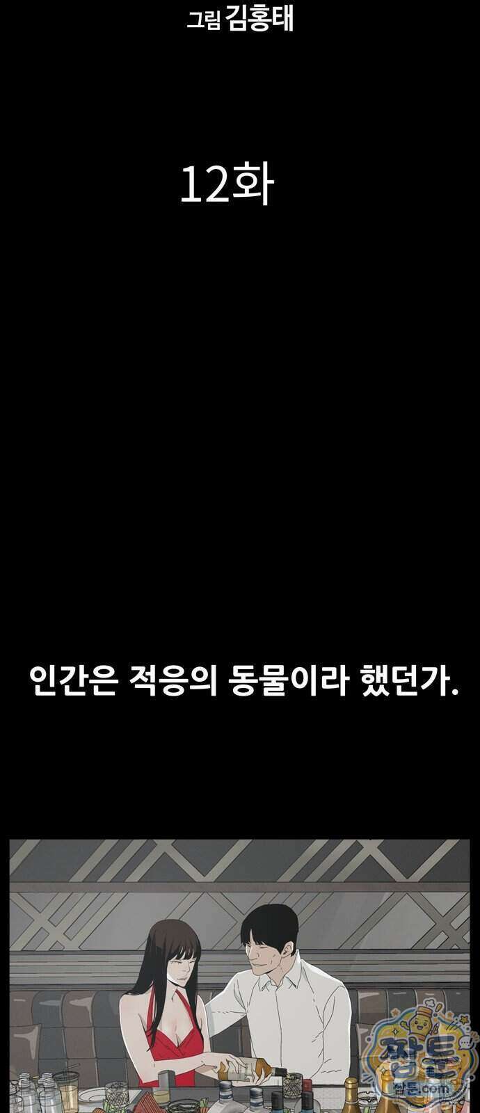 서바이브 part2 : 색묘귀 12화 9