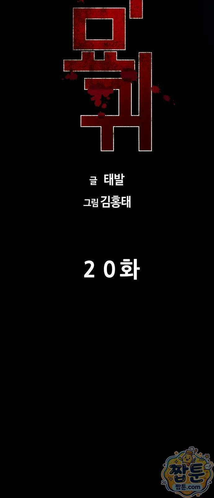 서바이브 part2 : 색묘귀 20화 12