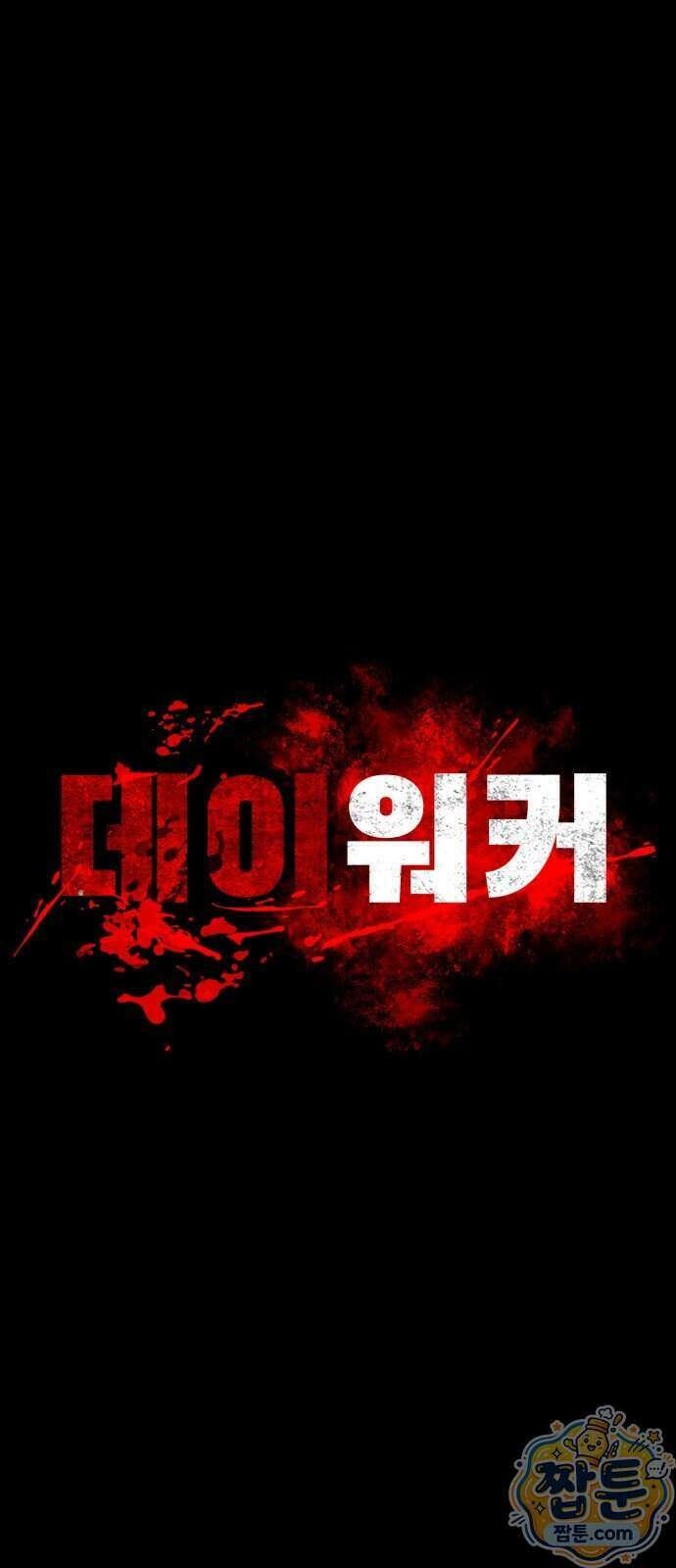 데이워커 95화 67
