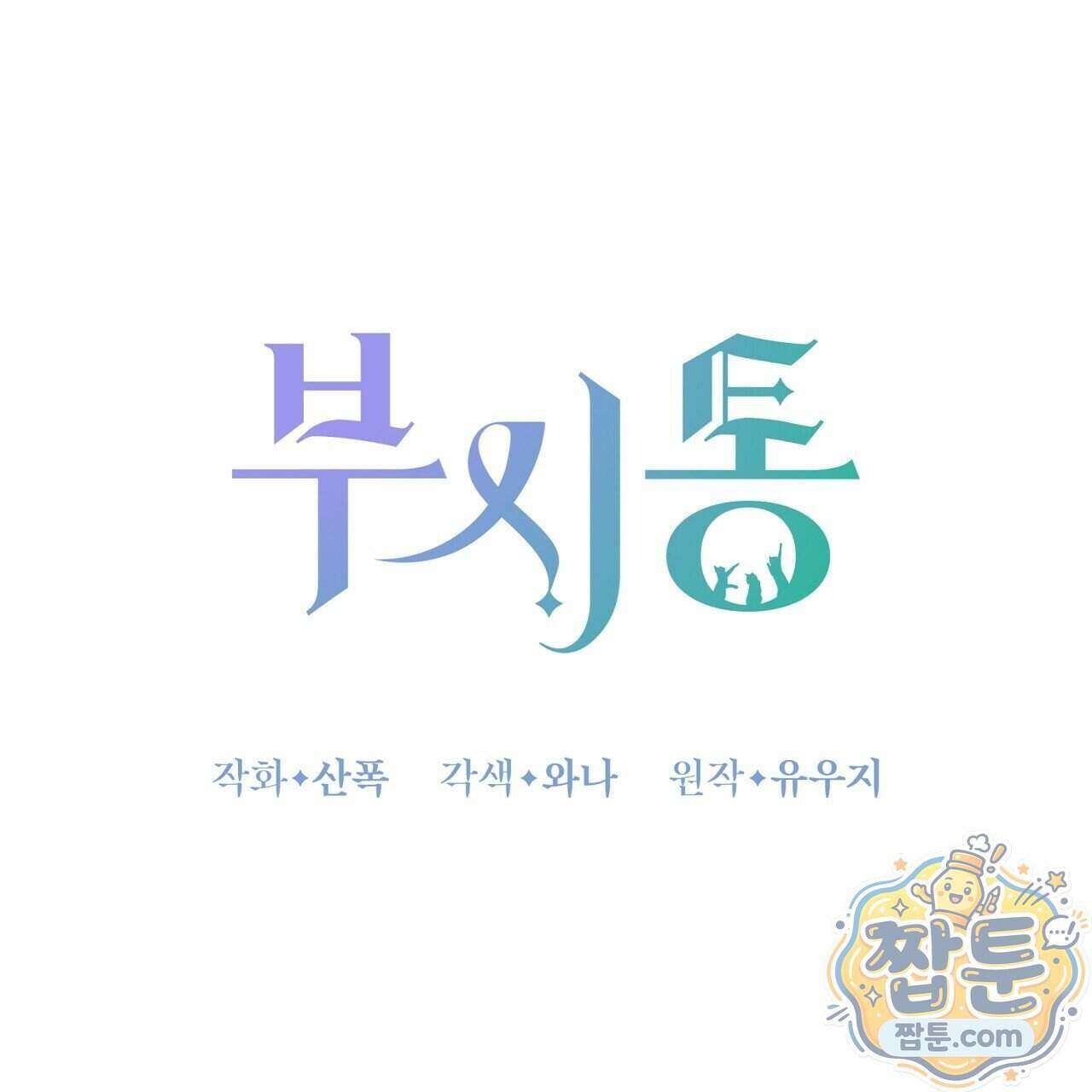 부시통(Tinder box) 3화 29