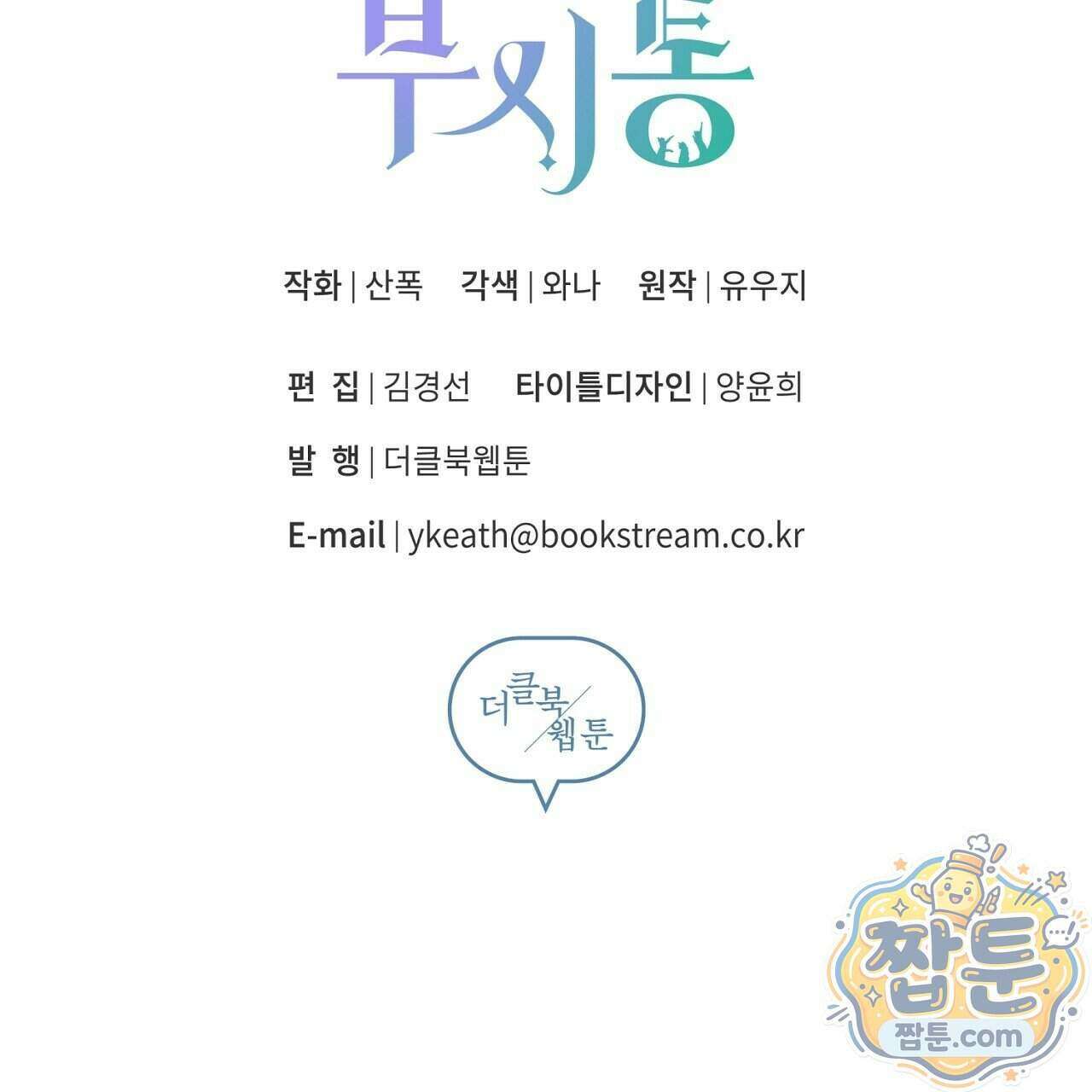 부시통(Tinder box) 3화 209