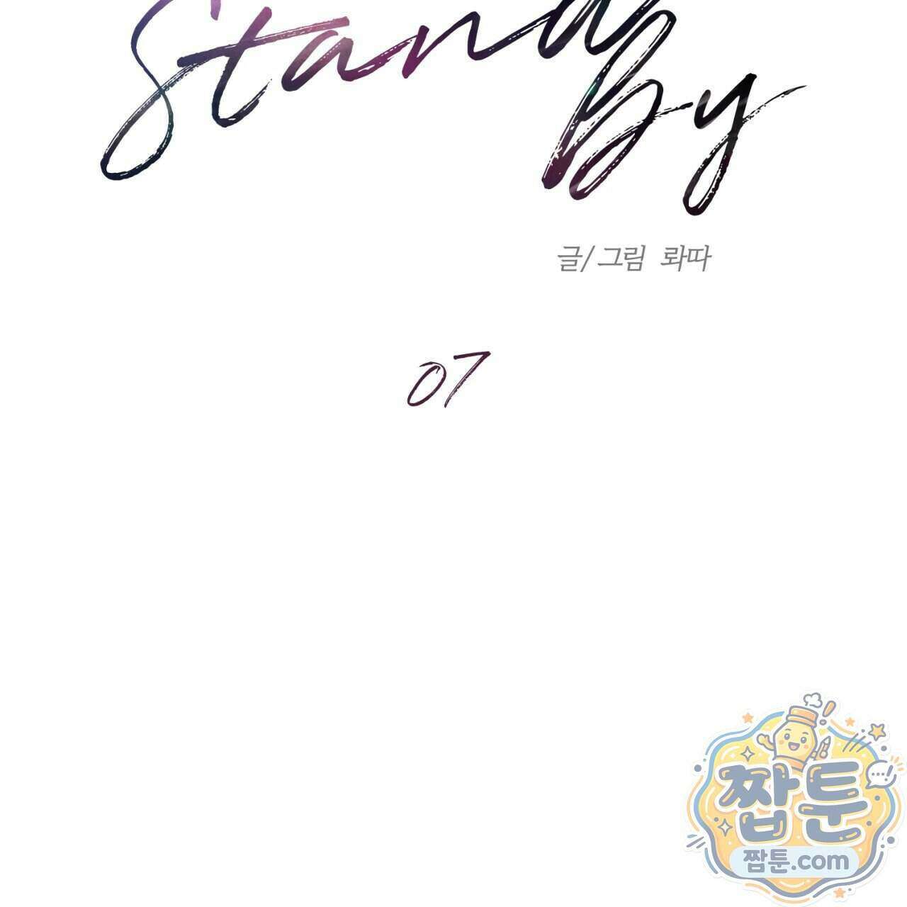 스탠바이(Stand By) 7화 2