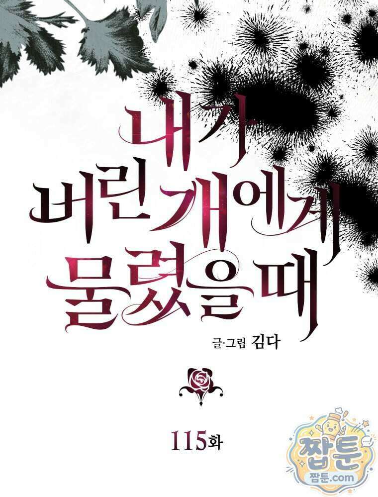 내가 버린 개에게 물렸을 때 115화 20