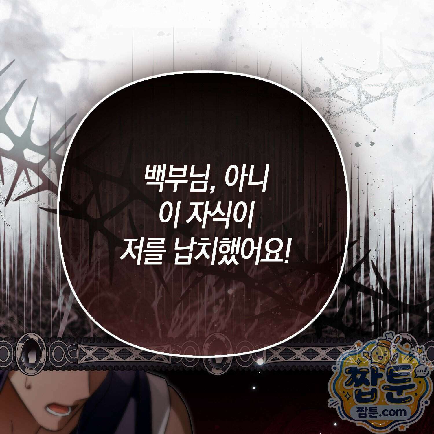 망나니 악녀가 돌아왔다 21화 4