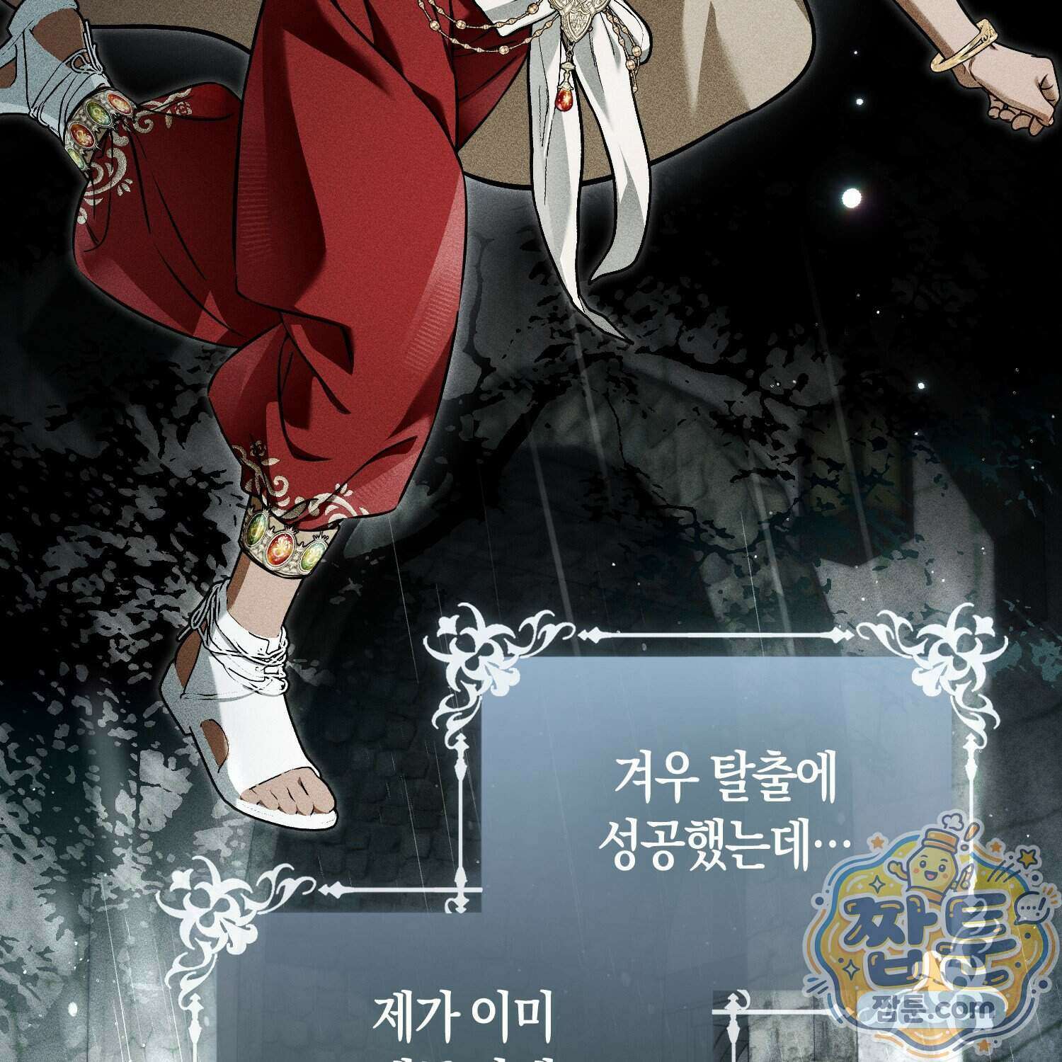망나니 악녀가 돌아왔다 21화 13