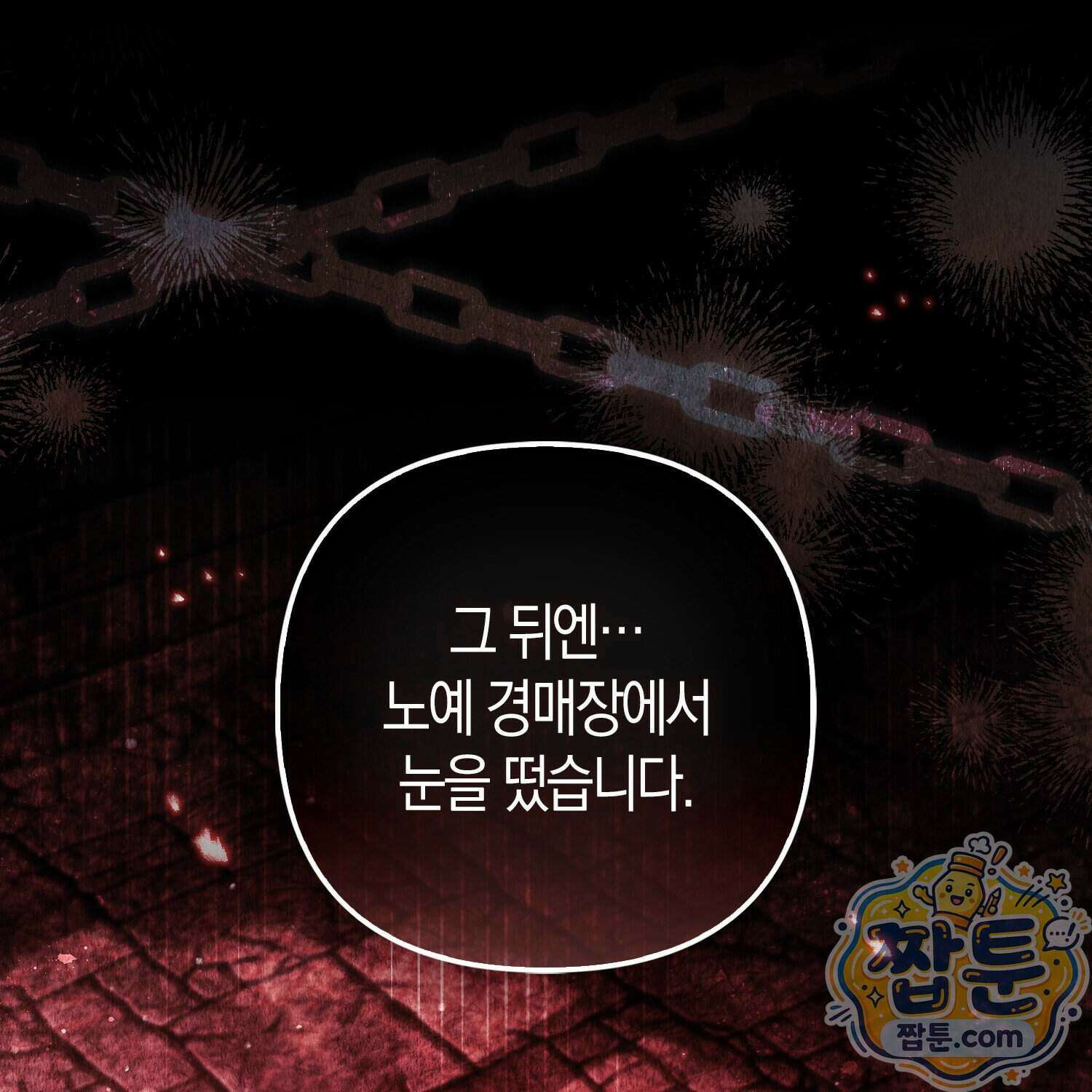 망나니 악녀가 돌아왔다 21화 21