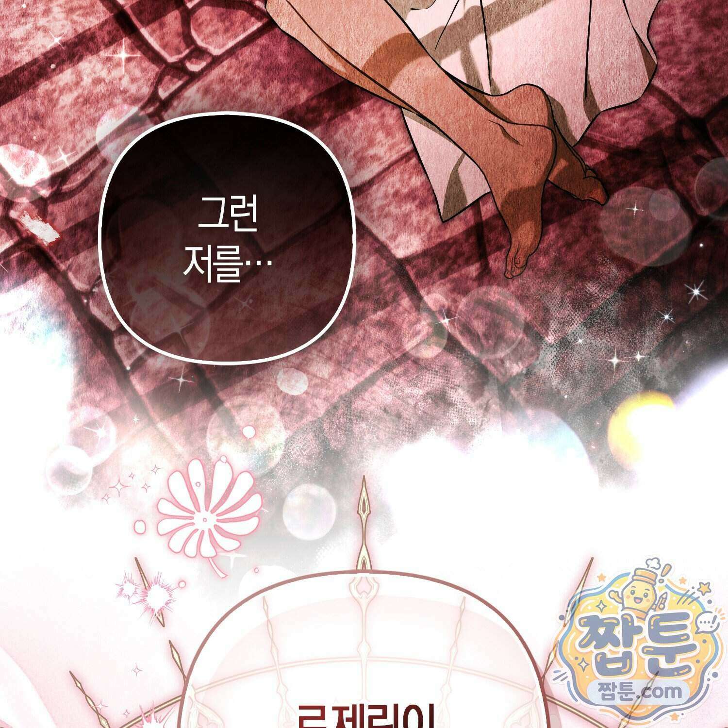 망나니 악녀가 돌아왔다 21화 23