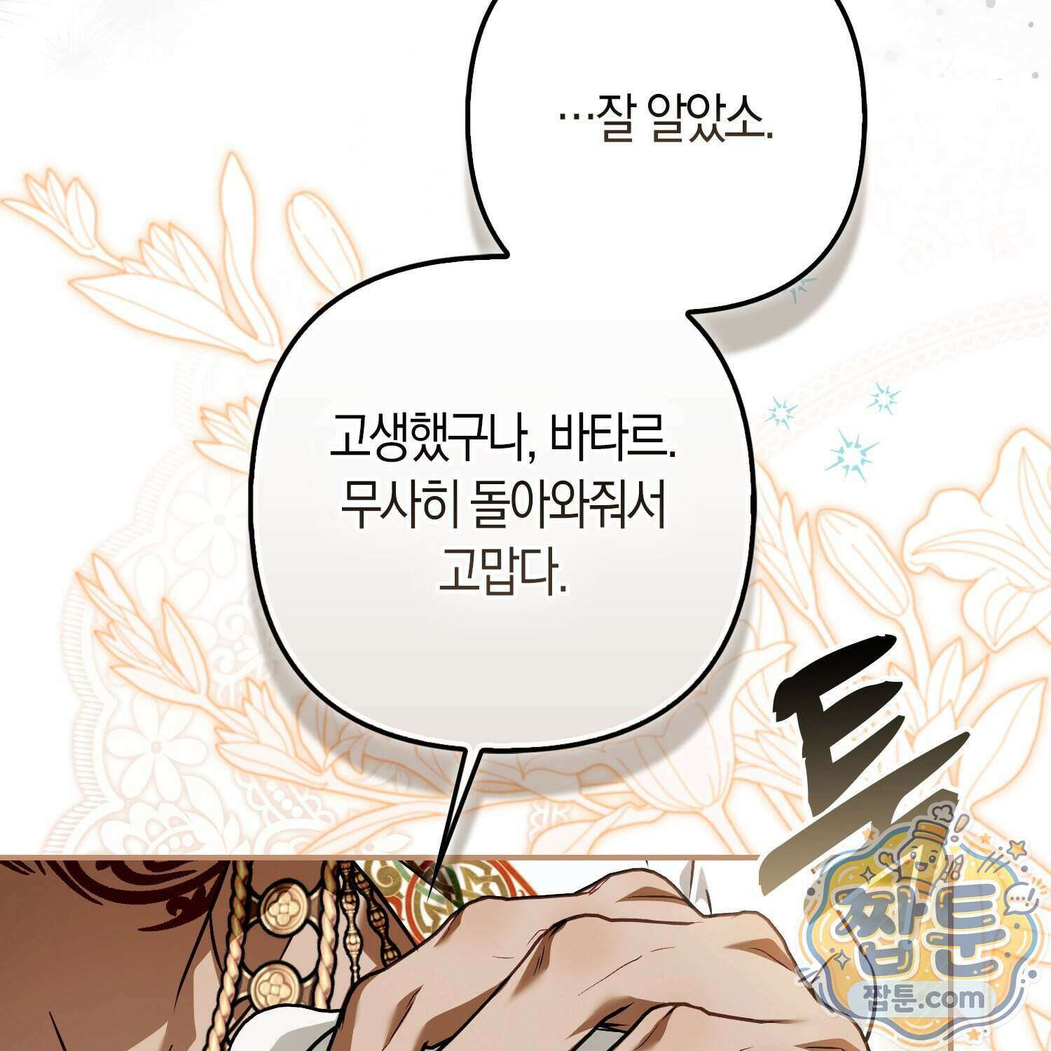 망나니 악녀가 돌아왔다 21화 33