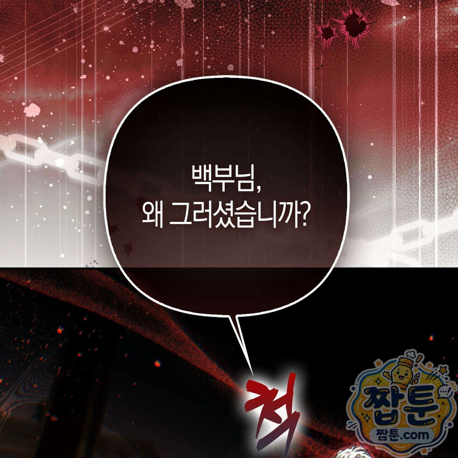 망나니 악녀가 돌아왔다 21화 40