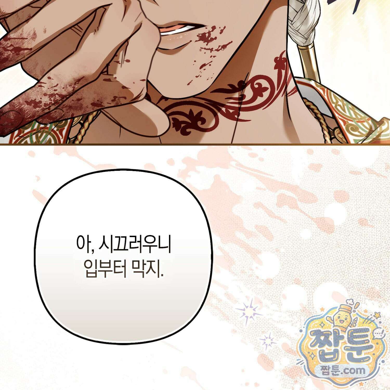 망나니 악녀가 돌아왔다 21화 63