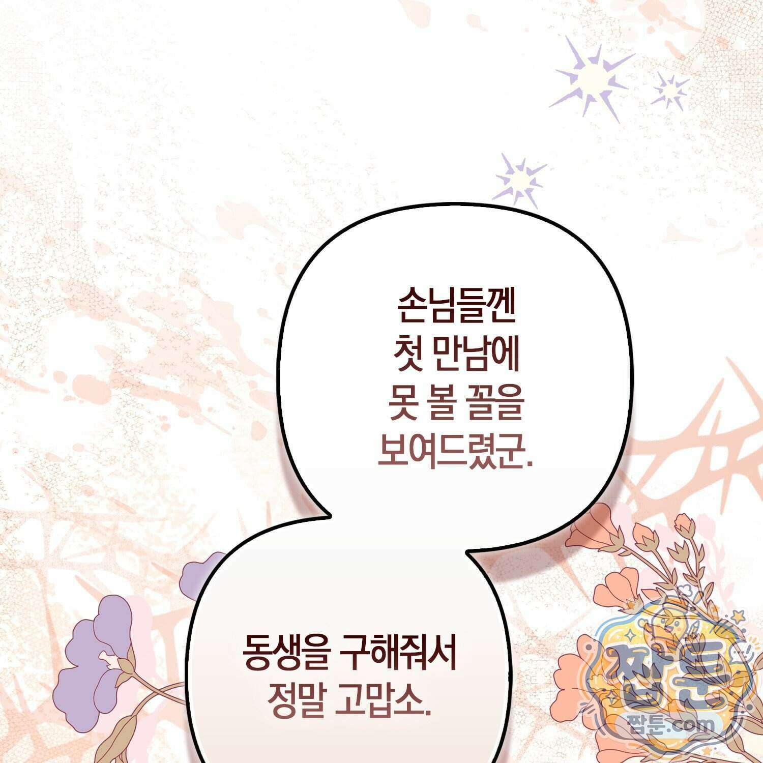 망나니 악녀가 돌아왔다 21화 64