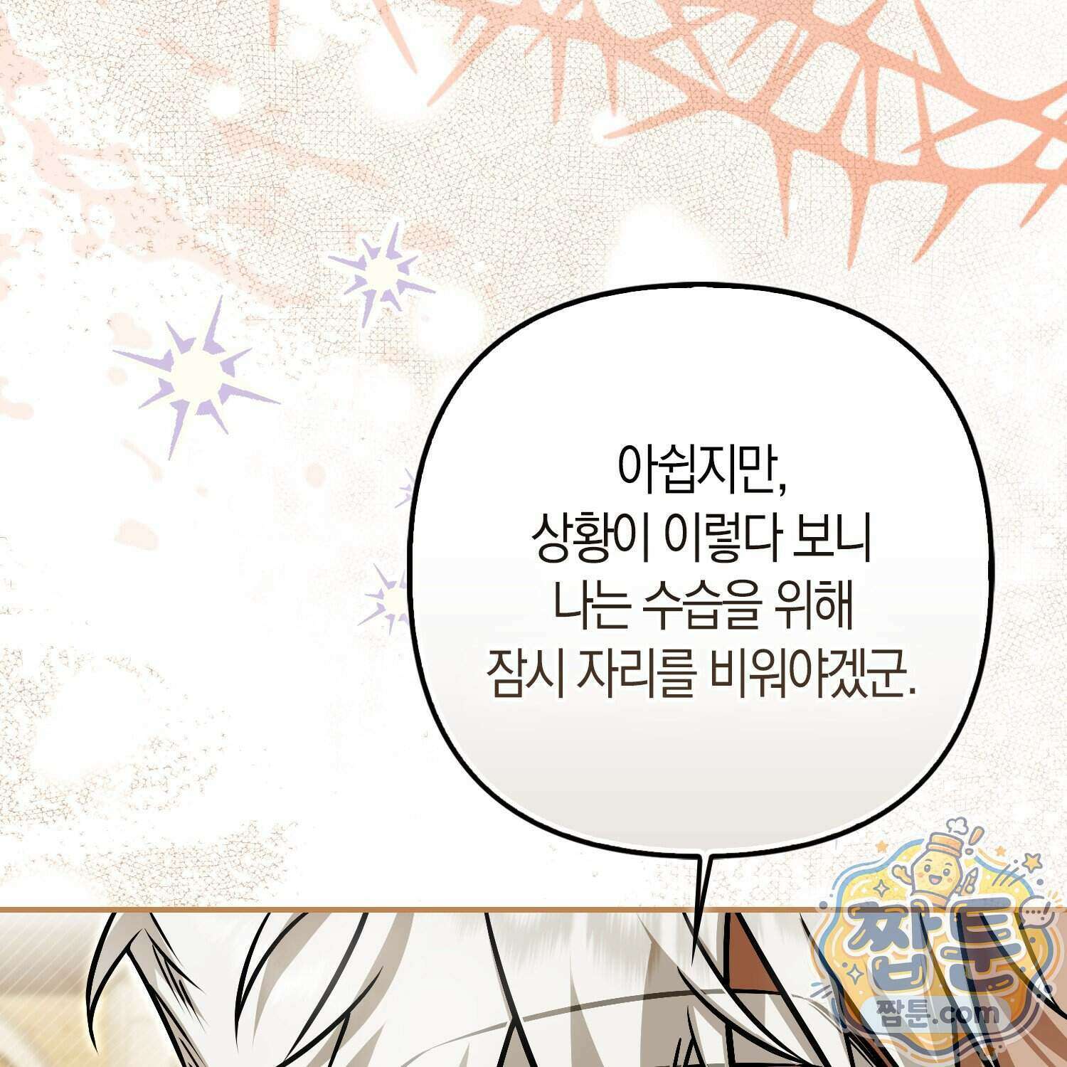 망나니 악녀가 돌아왔다 21화 68