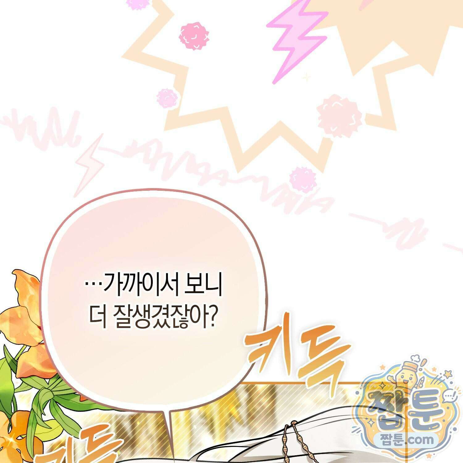 망나니 악녀가 돌아왔다 21화 80