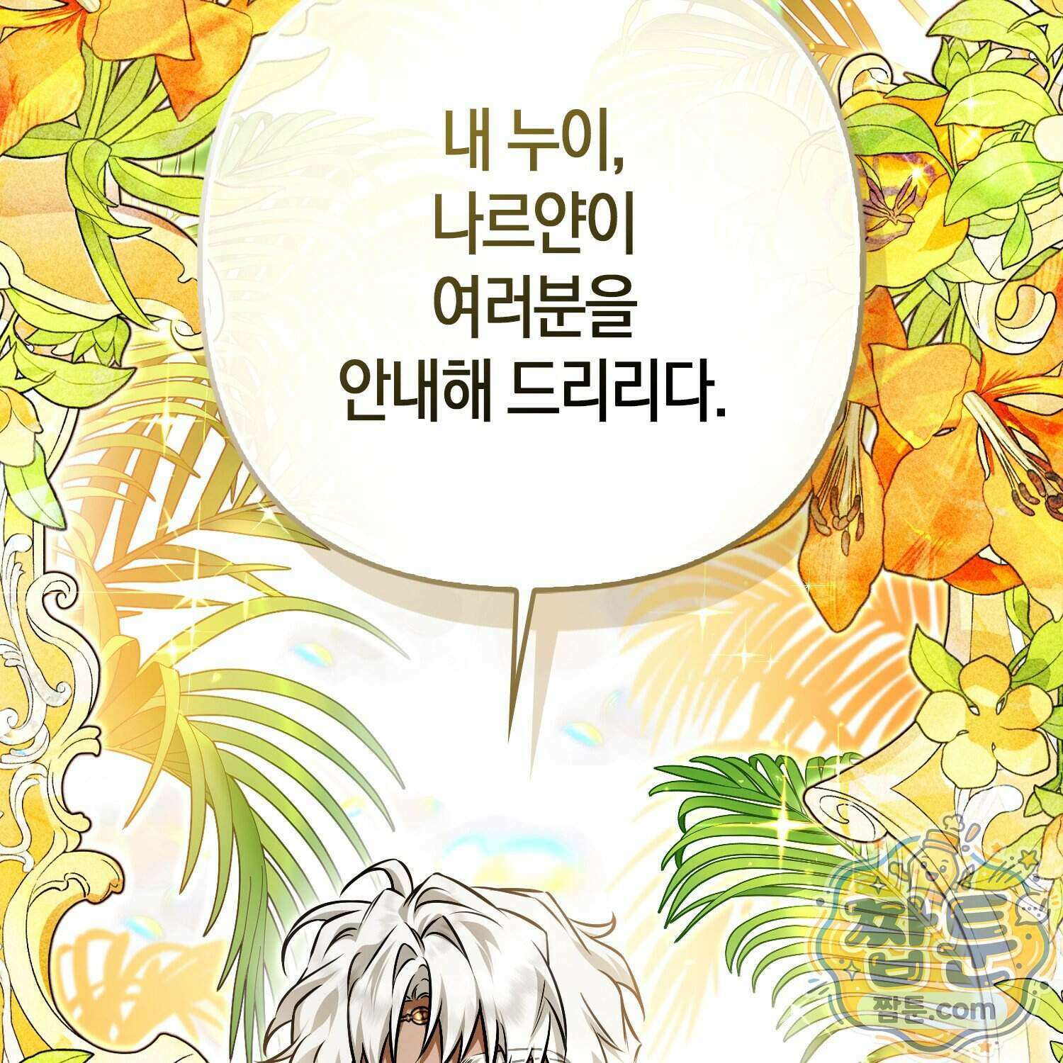 망나니 악녀가 돌아왔다 21화 83