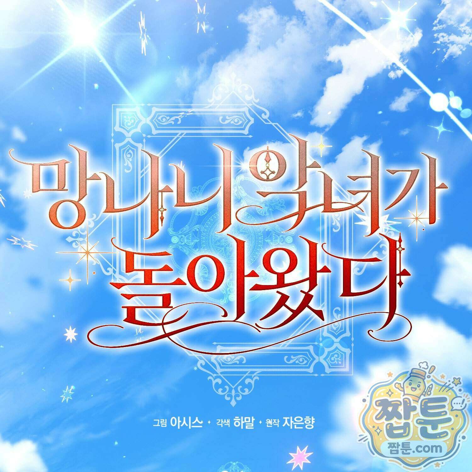 망나니 악녀가 돌아왔다 21화 93