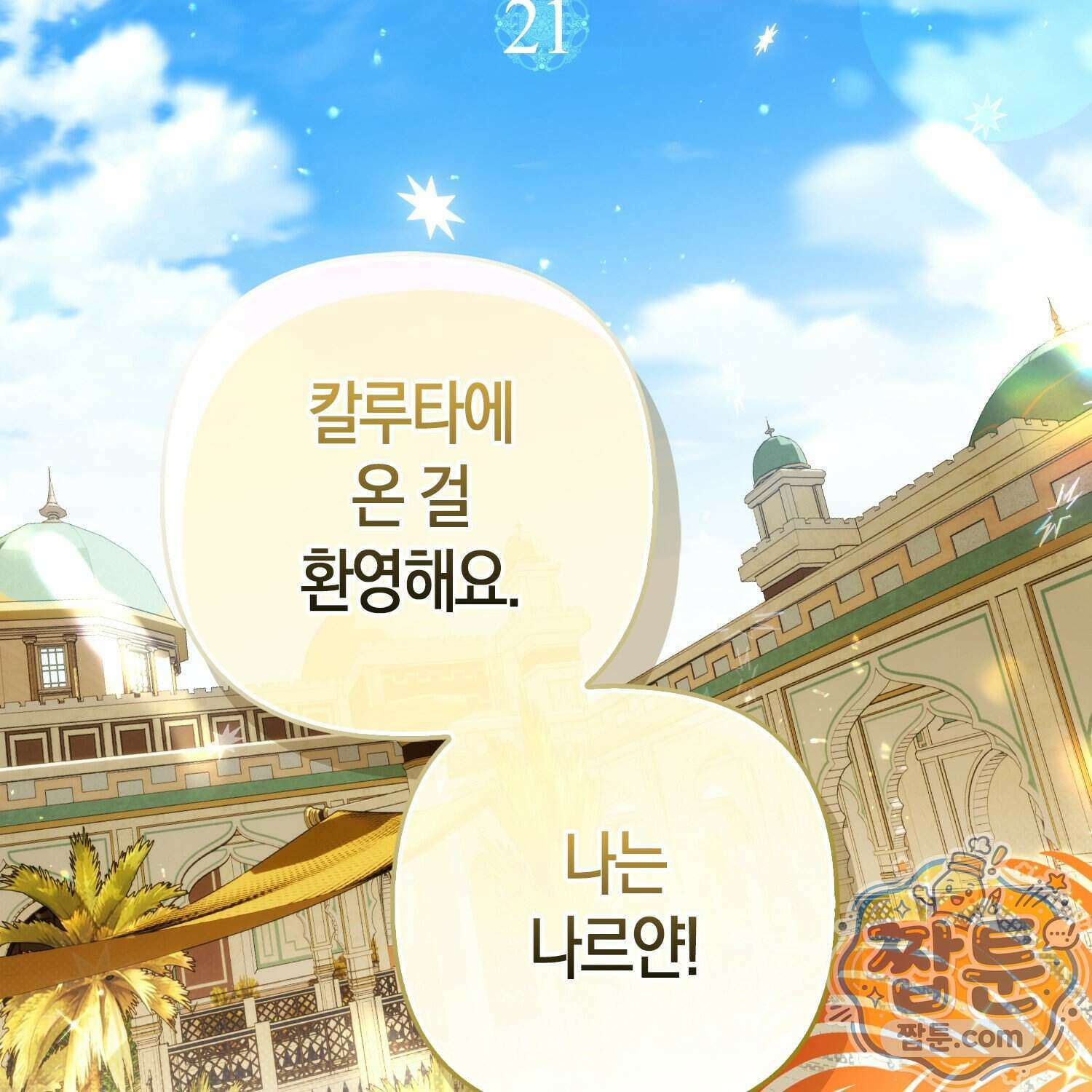 망나니 악녀가 돌아왔다 21화 94