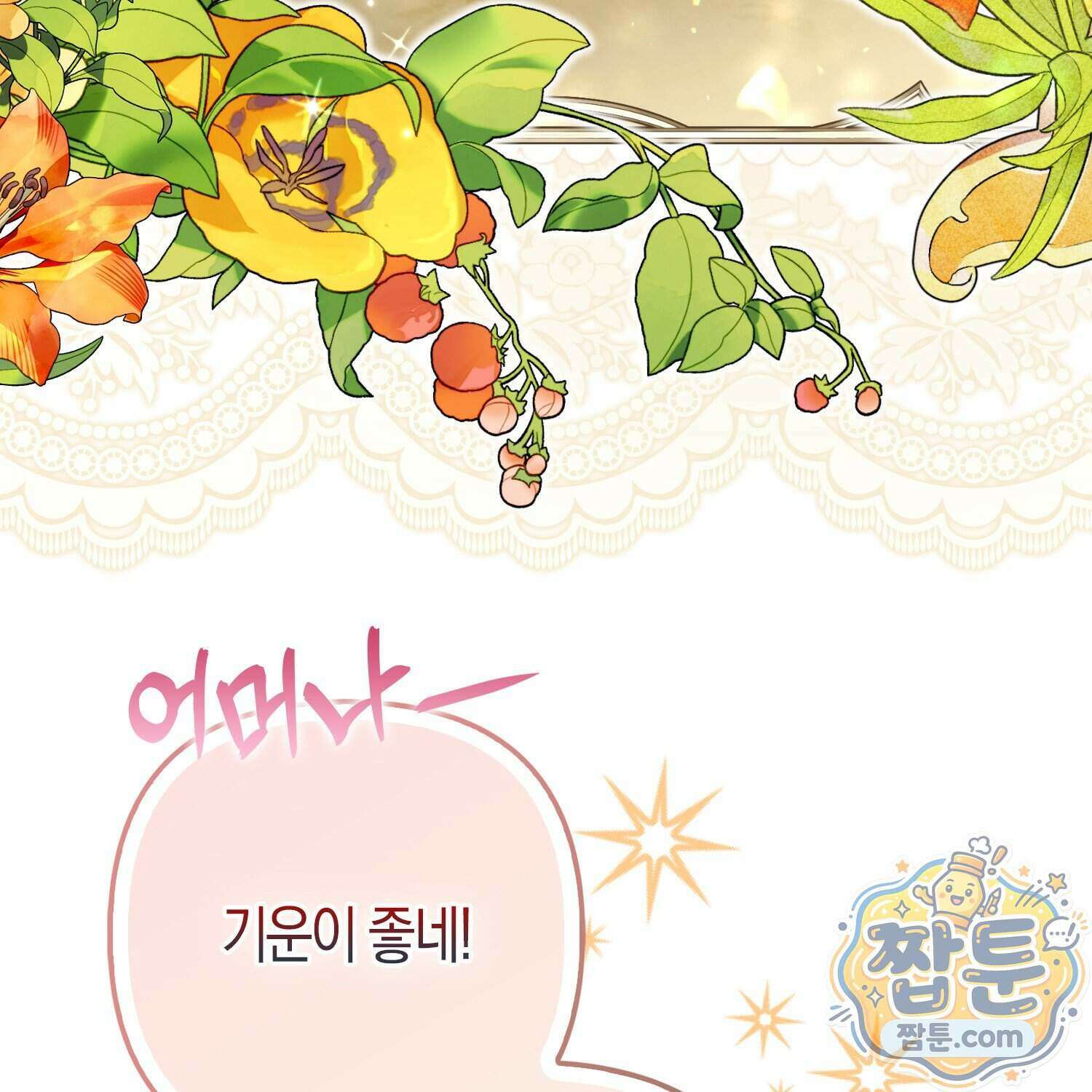 망나니 악녀가 돌아왔다 21화 100