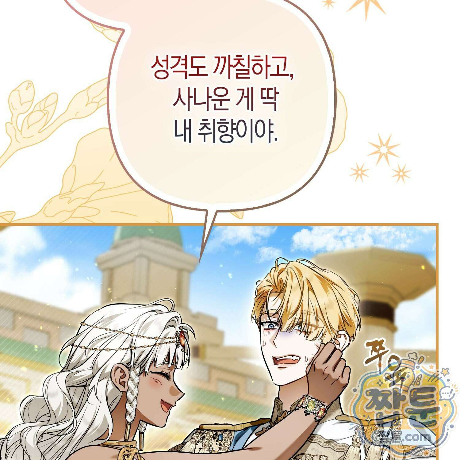 망나니 악녀가 돌아왔다 21화 101