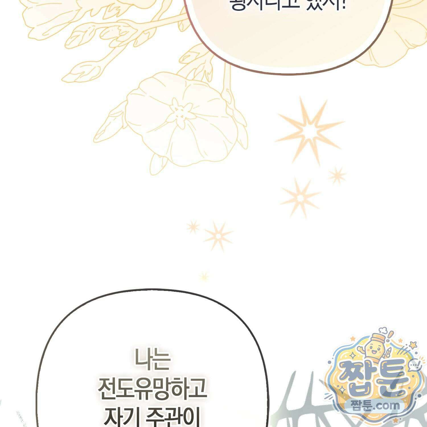망나니 악녀가 돌아왔다 21화 103
